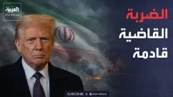 الأسبوع وما بعد | ترمب يهدد بـ"الضربة القاضية" في إيران.. ونبوءة ماسك تقسم العالم