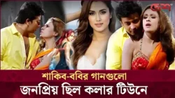 একসময় শাকিব-ববির গানগুলো জনপ্রিয় ছিল কলার টিউনে | Desh TV Entertainment