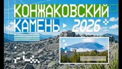 Горный марафон КОНЖАК 2026