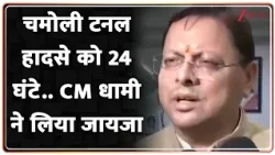 Baat Pate Ki :चमोली टनल हादसे को 24 घंटे..CM धामी ने लिया जायजा I Chamoli Tunnel Accident I Zee News