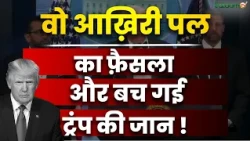 Middle East Crisis : वो आख़िरी पल का फ़ैसला और बच गई ट्रंप की जान! | World News | SalaamTV