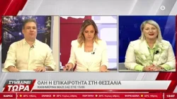 Συμβαίνει Τώρα με την Βάσω Σαμακοβλή 09/09/2026