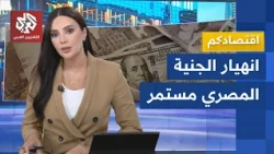The Egyptian Pound hits a record low against the dollar