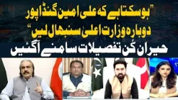 "Ali Amin Gandapur Could Take Over as KP CM Again" | Zia Ul Haq Shares Key Details