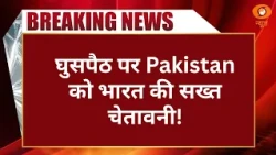 Breaking News | India-Pakistan Border पर तनाव! घुसपैठ और ड्रग तस्करी को लेकर भारत सख्त