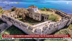 ΕΓΚΡΙΘΗΚΕ Η ΜΕΛΕΤΗ ΑΠΟΚΑΤΑΣΤΑΣΗΣ ΓΙΑ ΤΟ ΚΑΣΤΡΟ ΠΑΝΤΟΚΡΑΤΟΡΑ