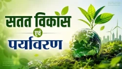 Sustainable Development and Environment | Vinita Prasad | Producer – K. K. Mishra