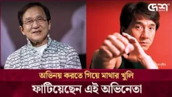 বারবার মৃত্যুর মুখ থেকে ফেরা জ্যাকি চ্যানের গল্প