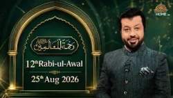 Rehmatul-lil-Alameen | Rabi-ul-Awal Special Transmission 2026 | PTV Home | 12th Rabi ul Awal