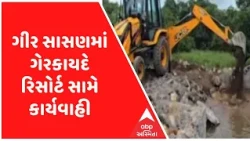 ગીર સાસણમાં ગેરકાયદે રિસોર્ટ સામે કાર્યવાહી, દેવળિયા સફારી પાર્ક પાસે દબાણ પર ચાલ્યુ બુલડોઝર