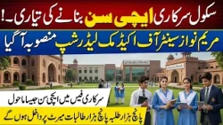 Government Schools to Become Like Aitchison? Maryam Nawaz Announces New Education Plan | City 42