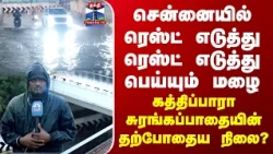 Chennai Rain | Rainupdate | Today Rain News | Guindy | கத்திப்பாரா சுரங்கப்பாதையின் தற்போதைய நிலை?