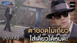 ตาบอดไม่เกี่ยว ใส่เดี่ยวได้หมด! | Highlight Ep.13 #บุหงาส่าหรี | 14 ส.ค. 69 | GMM25