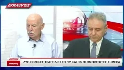 ΔΥΟ ΕΘΝΙΚΕΣ ΤΡΑΓΩΔΙΕΣ ΤΟ '22 ΚΑΙ '55 ΟΙ ΟΜΟΙΟΤΗΤΕΣ ΣΗΜΕΡΑ