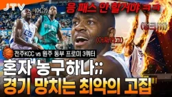 [JTV Sports] Almost came to blows after a massive dunk... Legendary showdown between KBL imports ...