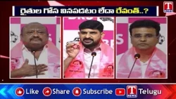రైతుల గోస వినపడటం లేదా రేవంత్.. | BRS Leaders Serious On Revanth Reddy Over Farmers Crisis | T News