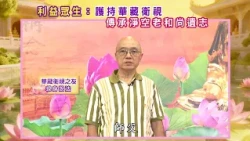 【華藏衛視之友現身說法】護持華藏衛視 傳承淨空老和尚遺志