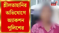 Panihati News | নারী নির্যাতনে জিরো টলারেন্স, শ্লীলতাহানির অভিযোগ পেয়েই অ্যাকশন পুলিশের