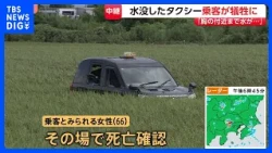 「浸水で車から出られない」水没したタクシーで乗客犠牲 千葉・佐倉市　“落雷で地響きも聞こえた”という住民も【千葉県で記録的な大雨】｜TBS NEWS DIG