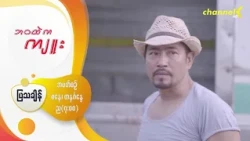 Preview - ❝ဘဝထဲကကျူး❞ မြန်မာရုပ်သံဇာတ်လမ်းတွဲ - အပိုင်း( ၁ )