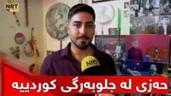 دوو دەست جلی کوردیم هەیە، باوکی  عەرەبە و حەزی لە جلوبەرگی کوردیییە