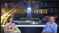 Sahitya Samvad | Literary Dialogue | Senior Litterateur Pratap Somvanshi | DD Bharati | August 09...