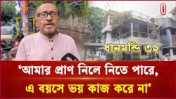 `আমার প্রাণ নিলে নিতে পারে, এ বয়সে ভয় কাজ করে না' | dhanmondi 32 | Independent TV