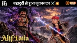 New Alif Laila - Ep 973 अरेबियन नाइट्स की रोमांचक कहानियाँ | @dabanggtv                  ​