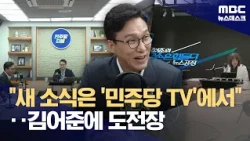 김민석 "기조방송 되겠다" 김어준에 도전장‥'친석'·'친청' 유튜브 결집 (2026.09.01/뉴스데스크/MBC)