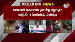 సుప్రీం కోర్టు ముందుకు సాయికృష్ణ కేసు |  Sai Krishna Case Update | Supreme Court | 10tv