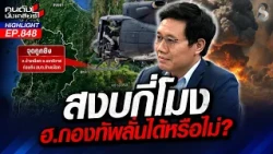พิสูจน์วิถีกระสุน! ชี้ชัดถ้ายิงจาก ฮ.ระยะนี้ วัยรุ่นนราฯไม่มีทางรอด? | คนดังนั่งเคลียร์ | 25 ส.ค. 69