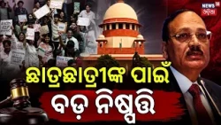 ଛାତ୍ରଛାତ୍ରୀଙ୍କ ପାଇଁ ବଡ଼ ଖବର | NALSAR Students Protest | CJI Surya Kant Rebukes Bar Council of India