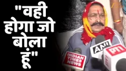 Bihar MLC Election Results 2026: Anant Singh का दावा - "वही होगा जो बोला हूं"