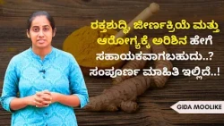 ರಕ್ತಶುದ್ಧಿ, ಜೀರ್ಣಕ್ರಿಯೆ ಮತ್ತು ಆರೋಗ್ಯಕ್ಕೆ ಅರಿಶಿನ ಹೇಗೆ ಸಹಾಯಕವಾಗಬಹುದು..? ಸಂಪೂರ್ಣ ಮಾಹಿತಿ ಇಲ್ಲಿದೆ..!