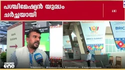 ഷീ ജിൻപിങ്–മോദി കൂടിക്കാഴ്ച വൈകിട്ട്; ഡൽഹിയിൽ 18-ാമത് ബ്രിക്സ് ഉച്ചകോടിക്ക് തുടക്കം