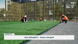 Жас өрендерге – жаңа алаңдар