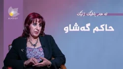 لە هەر باخێک ژنێک - حاکم گەشاو