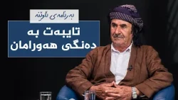 ئاوێنە - تایبەت بە دەنگی هەورامان