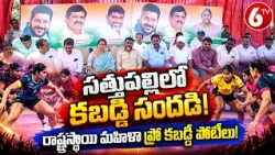 సత్తుపల్లిలో రాష్ట్రస్థాయి మహిళా ప్రో కబడ్డీ పోటీలు | Women's Pro Kabaddi | Khammam | 6TV