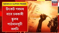 Assam Heat Wave | প্ৰচণ্ড গৰমৰ বাবে সলনি ৰাজ্যৰ কেইবাখনো বিদ্যালয়ৰ পাঠদানসূচী
