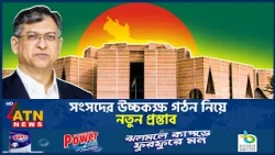 উচ্চকক্ষ গঠনে নতুন প্রস্তাব, কী থাকছে ক্ষমতার ভারসাম্যে? | Upper House | Constitution Reform