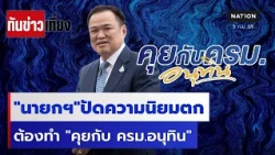 "นายกฯ"ปัดคะแนนตก ทำรายการออกจอ "คุยกับ ครม.อนุทิน" | ทันข่าวเที่ยง | 05 ก.ย.69 | NationTV22