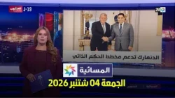 المسائية : الجمعة 04 شتنبر 2026
