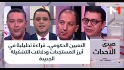 التعيين الحكومي.. قراءة تحليلية في أبرز المستجدات ودلالات التشكيلة الجديدة