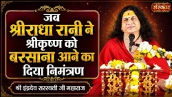 जब श्रीराधा रानी ने श्रीकृष्ण को बरसाना आने का दिया निमंत्रण | Sant Indradevji Maharaj | Sanskar TV