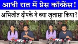 रात 12 बजे Abhijeet Dipke की Press Confrence | गिरफ्तारी की जताई आशंका! IB- Delhi Police की निगरानी