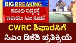 Cauvery Water Issue: CM DK Shivakumar Response: ಪರಿಸ್ಥಿತಿ ನಿರ್ವಹಣೆಗೆ ಅಧಿಕಾರಿಗಳಿಗೆ ಸಿಎಂ ಸೂಚನೆ