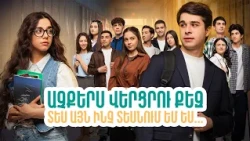 Արի Հանդիպենք... Աչքերս վերցրու քեզ, տես այն ինչ տեսնում եմ ես | ՄԻ ԳԵՂԵՑԻԿ ՕՐ / MI GEXECIK OR