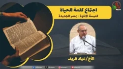 Word of Life Meeting "Victory" - Brethren Church in Heliopolis || Alkarma TV