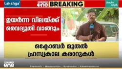 ജനങ്ങളെ ഇരുട്ടിൽ നിർത്തില്ല; ഉയർന്ന വിലയ്ക്ക് വൈദ്യുതി വാങ്ങും; KSEBക്ക് മുഖ്യമന്ത്രിയുടെ നിർദേശം